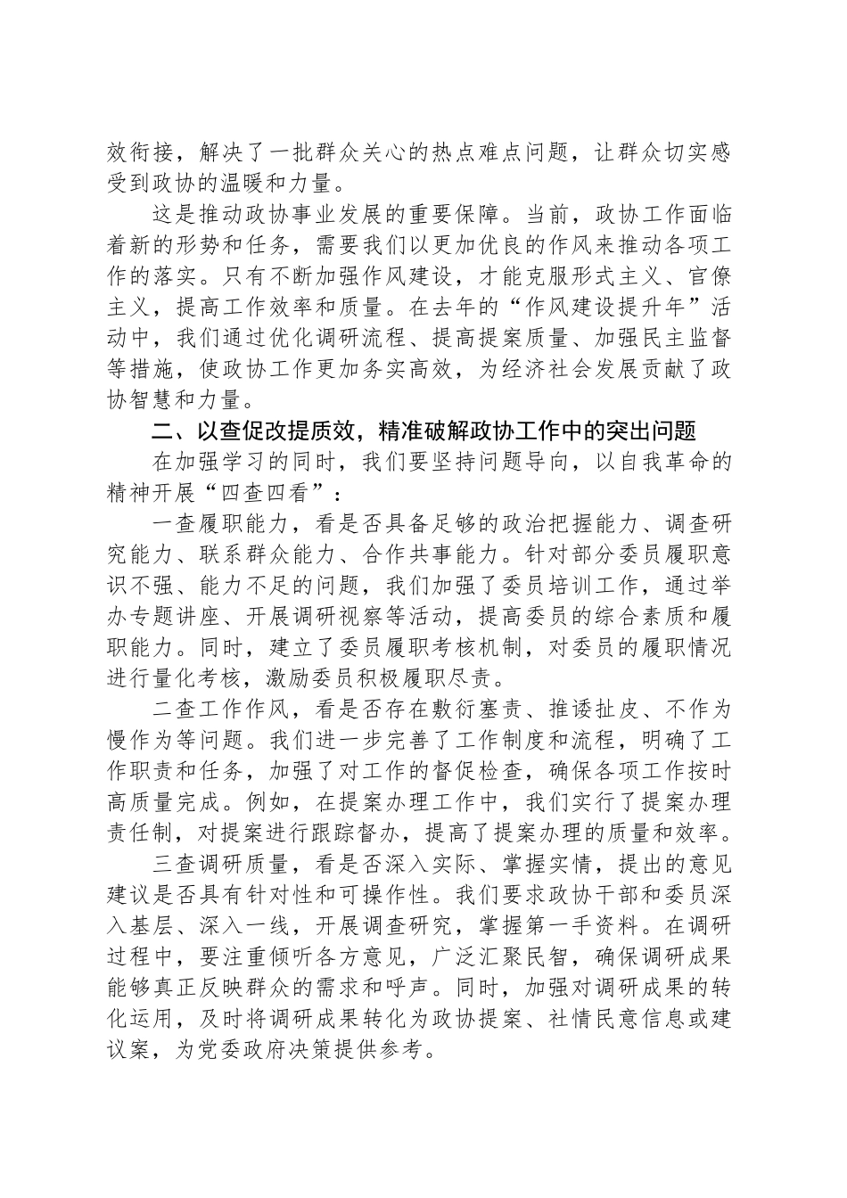 政协主席作风建设深入贯彻中央八项规定精神学习教育交流研讨发言材料_第2页