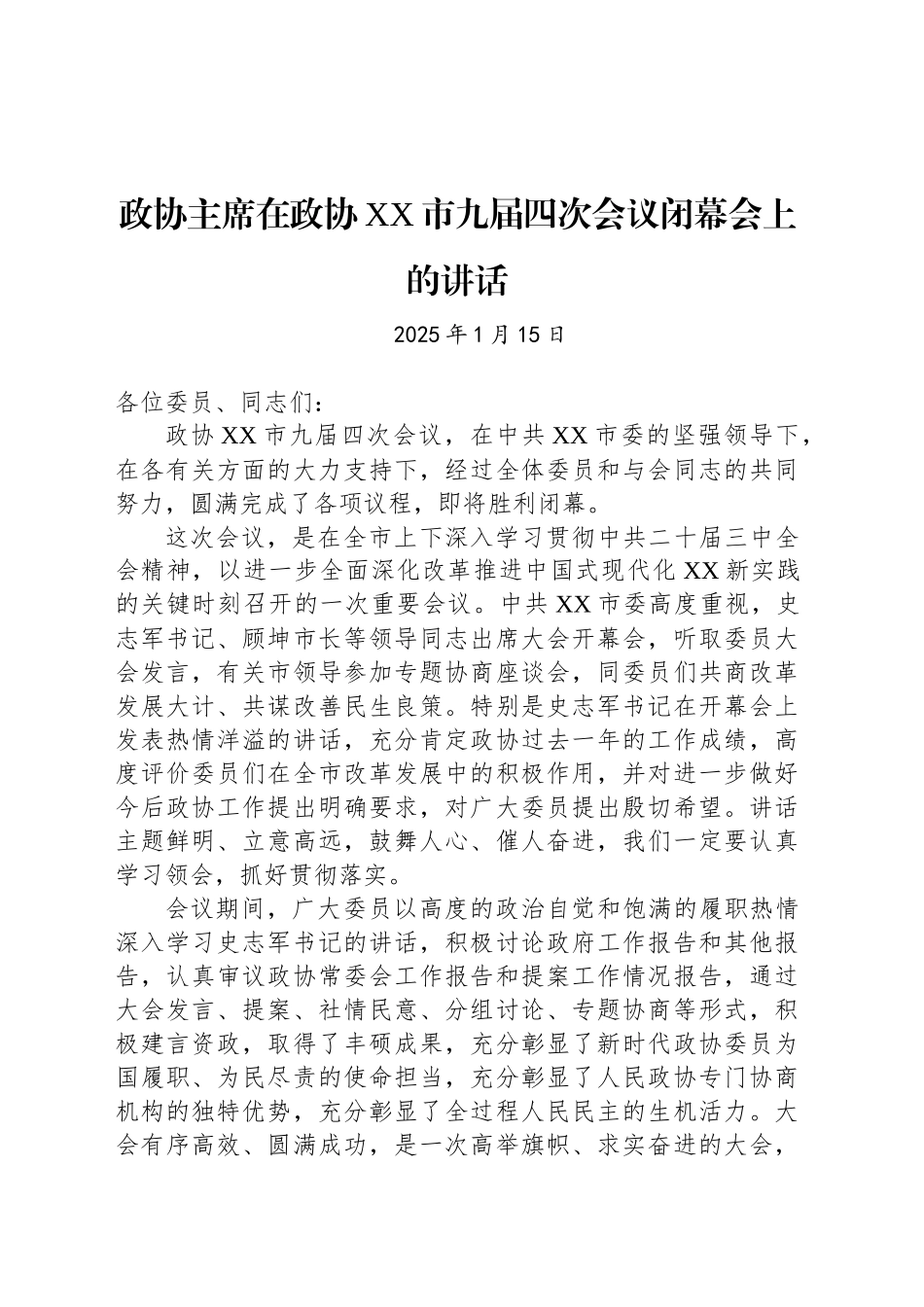 政协主席在政协XX市九届四次会议闭幕会上的讲话_第1页