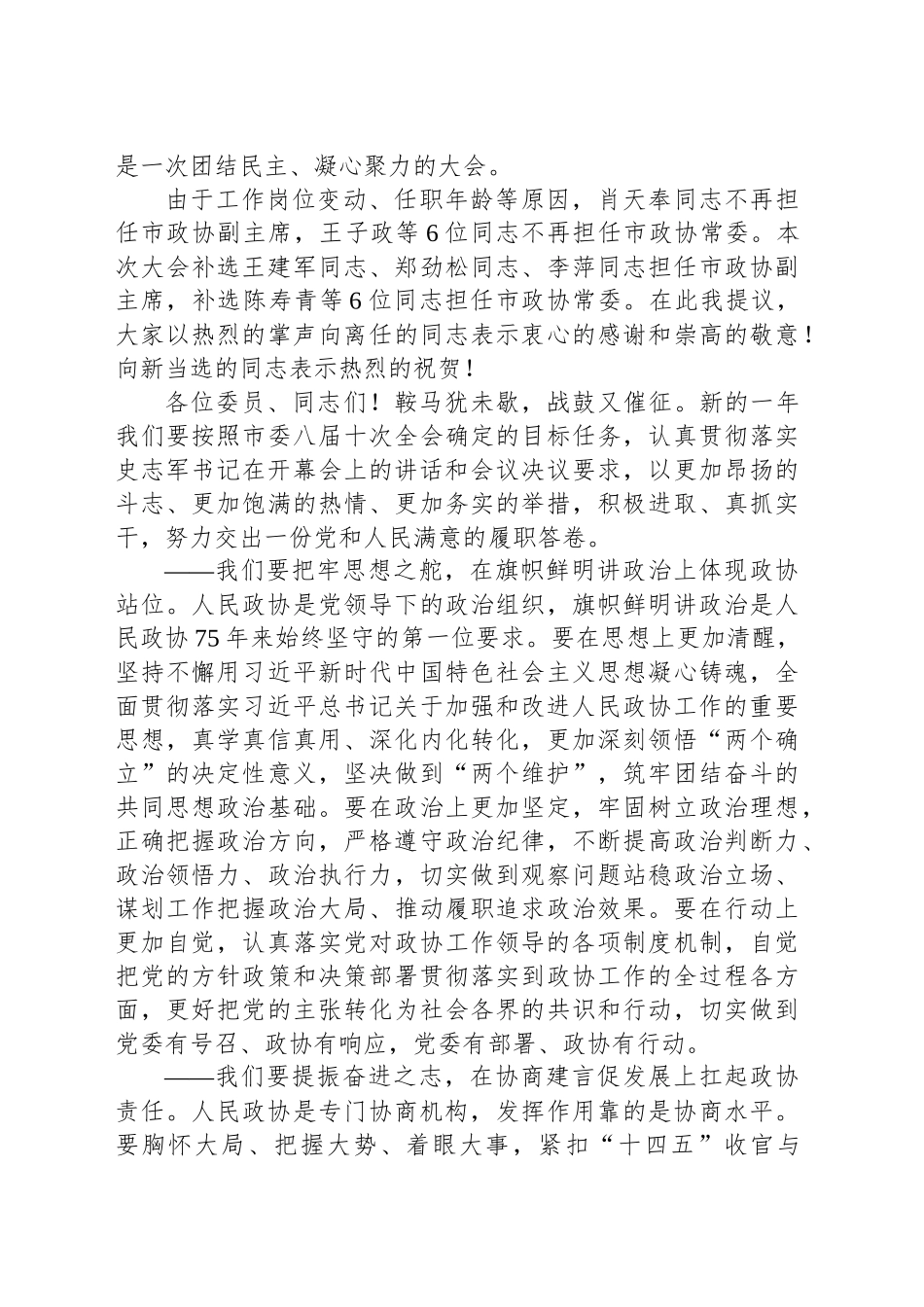 政协主席在政协XX市九届四次会议闭幕会上的讲话_第2页