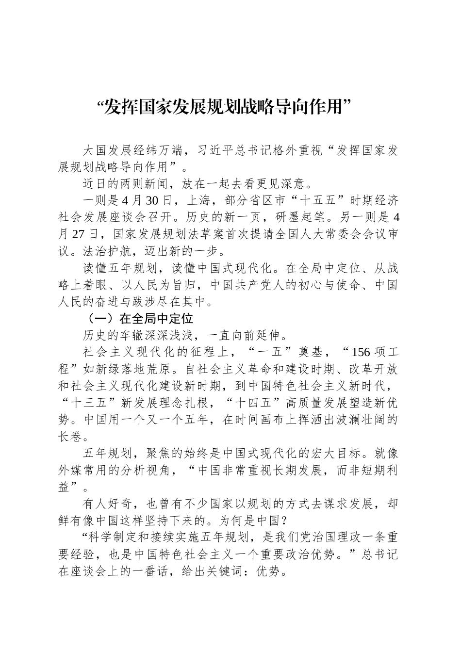 “发挥国家发展规划战略导向作用”_第1页