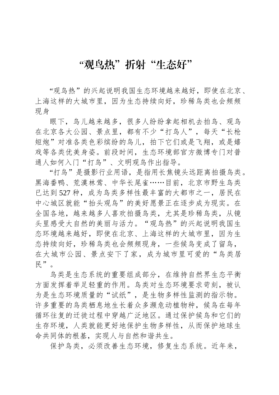 “观鸟热”折射“生态好”_第1页