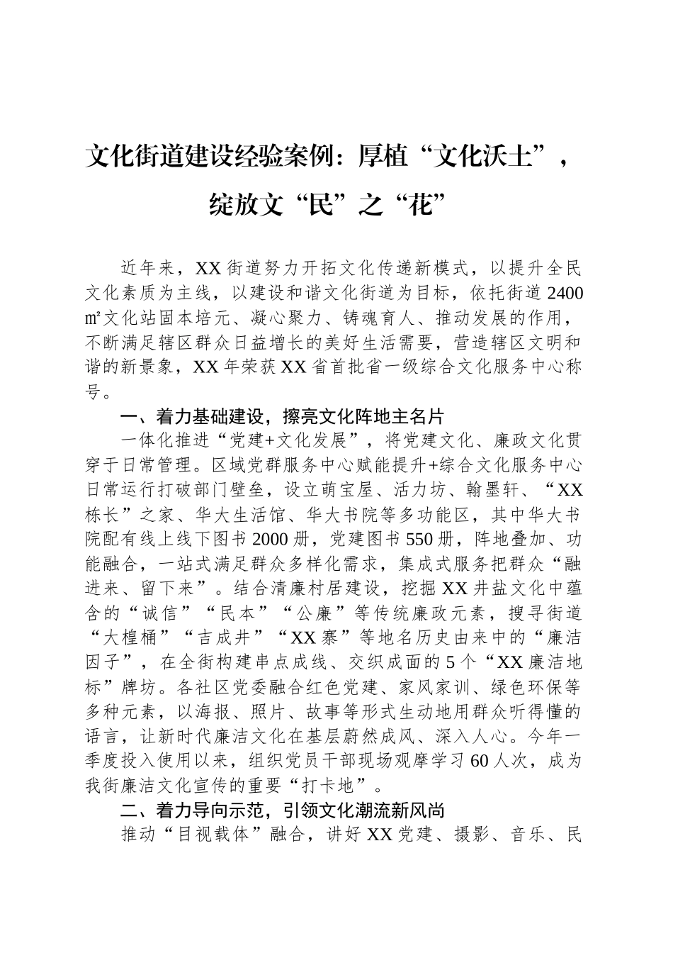 文化街道建设经验案例：厚植“文化沃土”，绽放文“民”之“花”_第1页