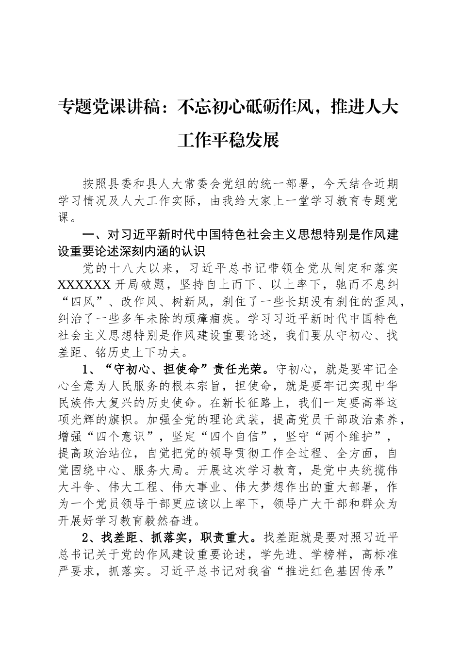 专题党课讲稿：不忘初心砥砺作风，推进人大工作平稳发展_第1页