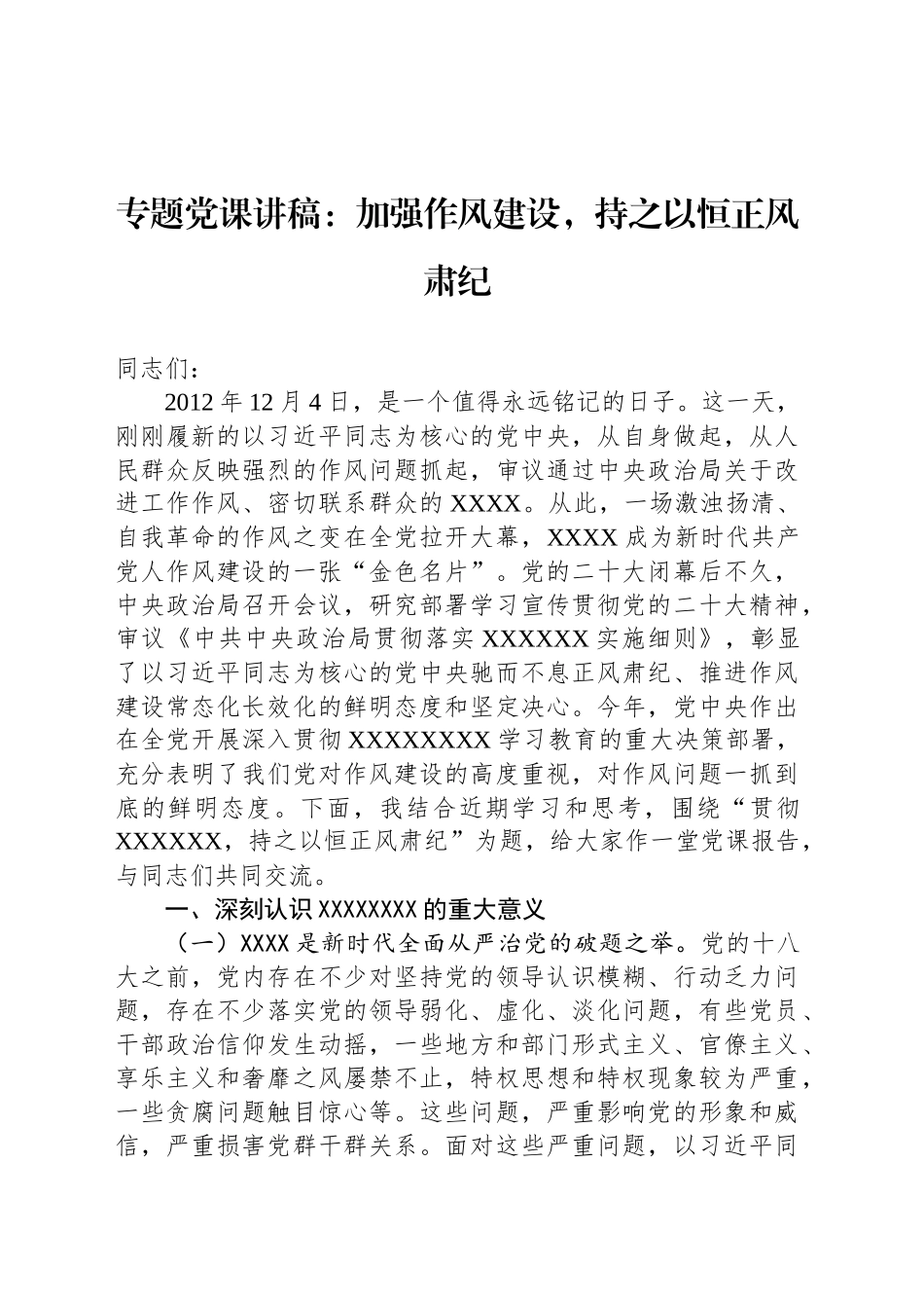 专题党课讲稿：加强作风建设，持之以恒正风肃纪_第1页