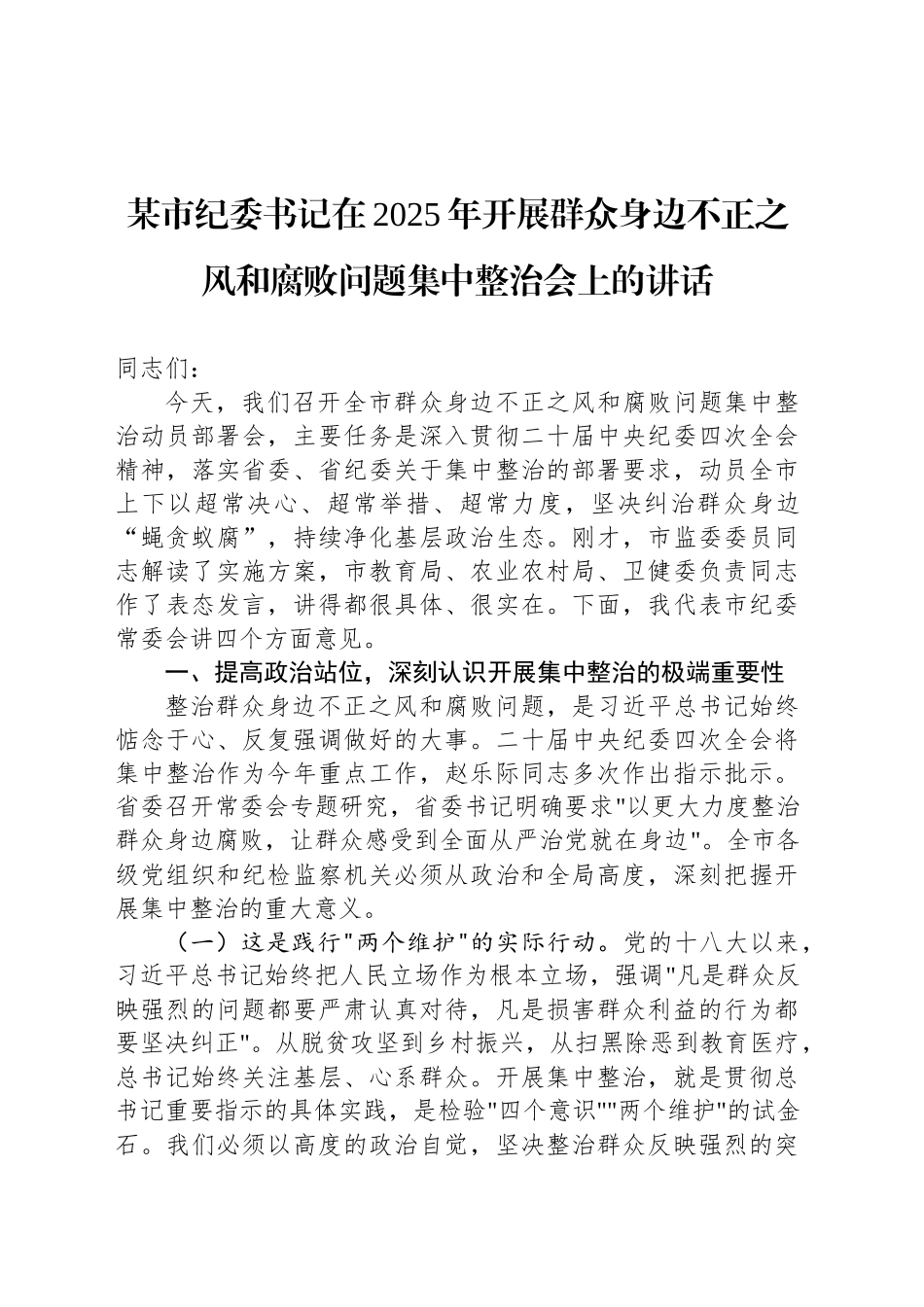 某市纪委书记在2025年开展群众身边不正之风和腐败问题集中整治会上的讲话_第1页