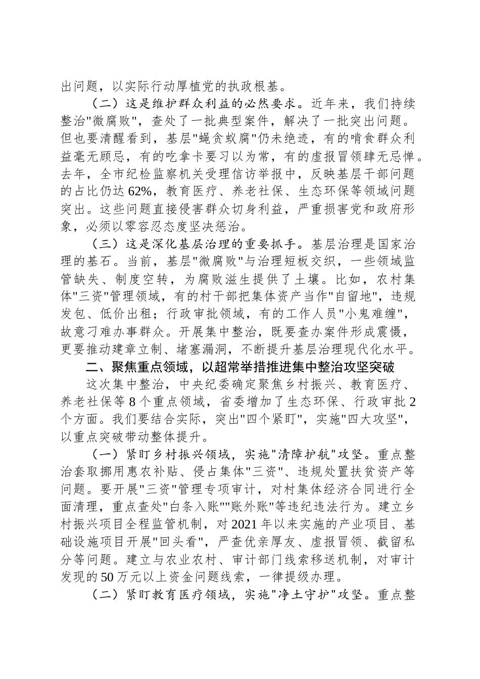 某市纪委书记在2025年开展群众身边不正之风和腐败问题集中整治会上的讲话_第2页