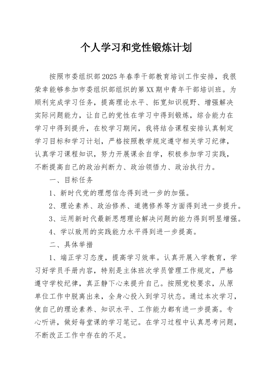 个人学习和党性锻炼计划_第1页