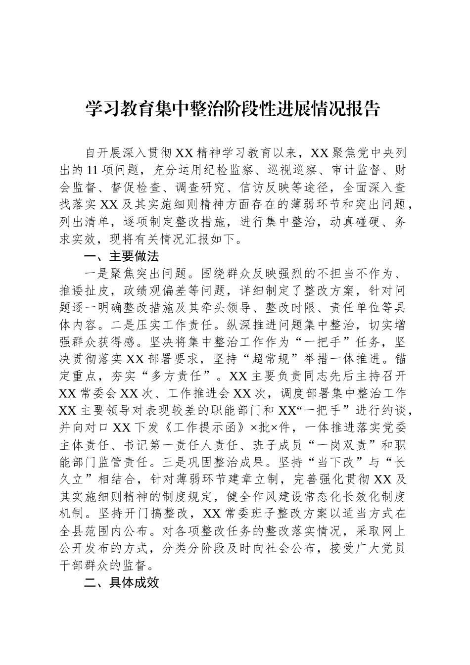 深入贯彻中央八项规定精神学习教育集中整治阶段性进展情况报告_第1页