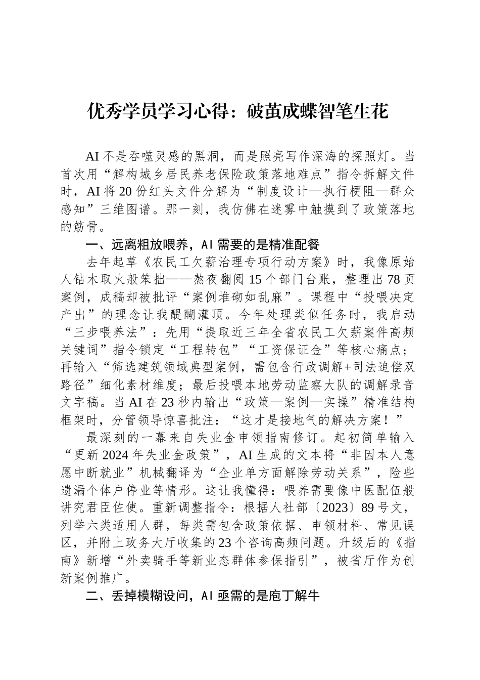 优秀学员学习心得：破茧成蝶智笔生花_第1页