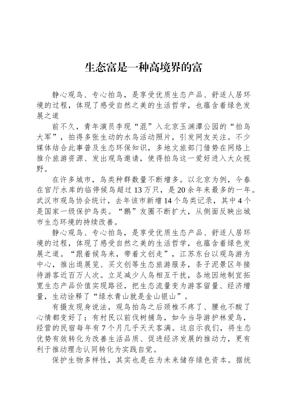 生态富是一种高境界的富_第1页