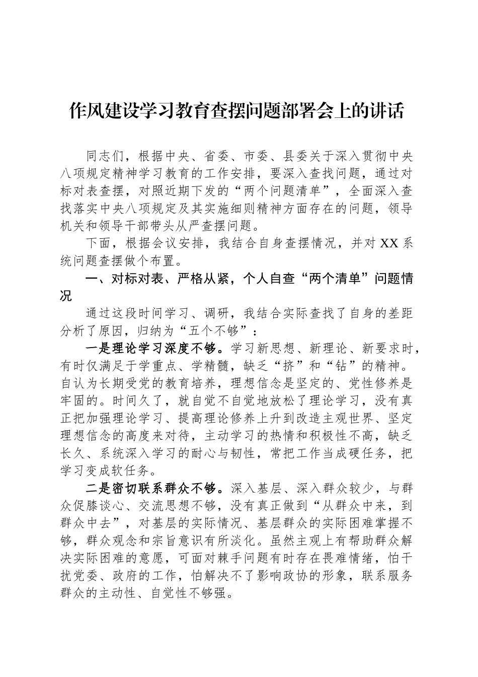 作风建设深入贯彻中央八项规定精神学习教育查摆问题部署会上的讲话_第1页
