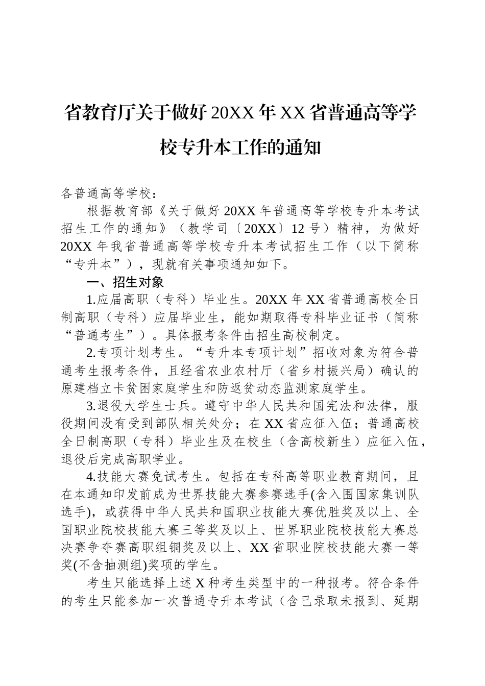省教育厅关于做好2025年XX省普通高等学校专升本工作的通知_第1页
