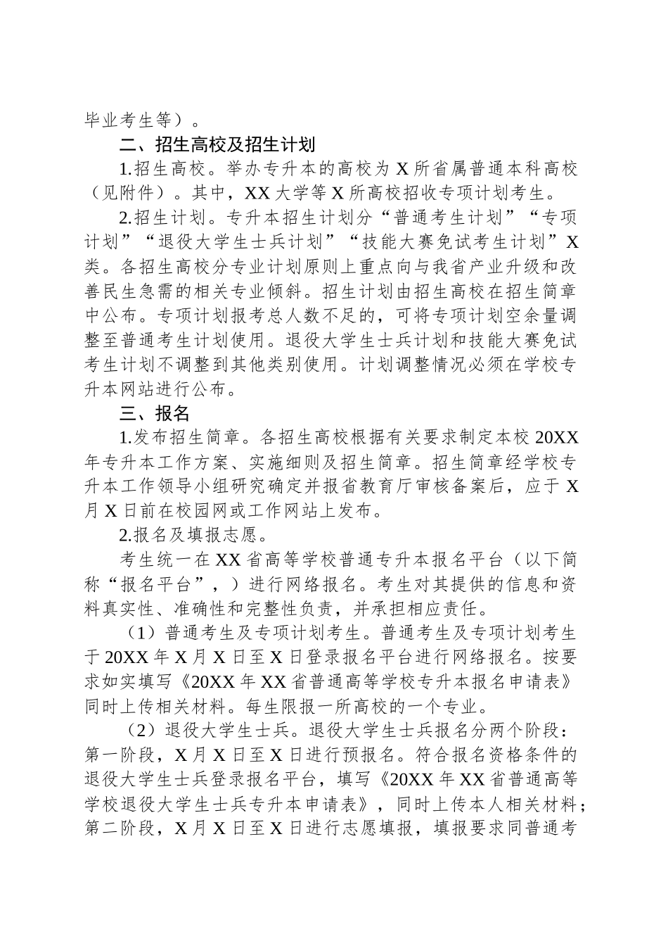 省教育厅关于做好2025年XX省普通高等学校专升本工作的通知_第2页