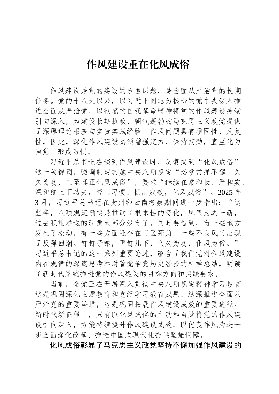 作风建设重在化风成俗_第1页