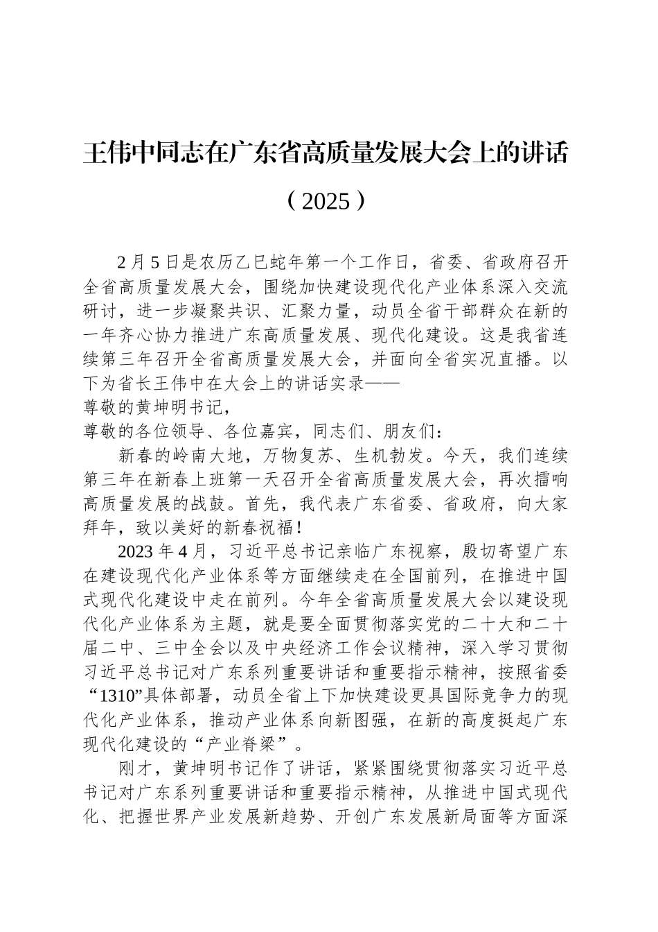 省长在广东省高质量发展大会上的讲话（2025）_第1页
