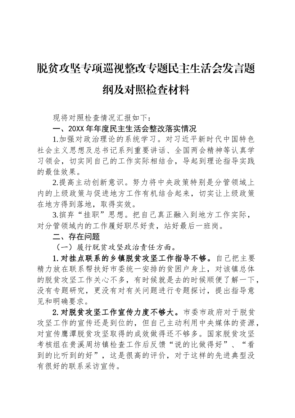 脱贫攻坚专项巡视整改专题民主生活会发言题纲及对照检查材料_第1页