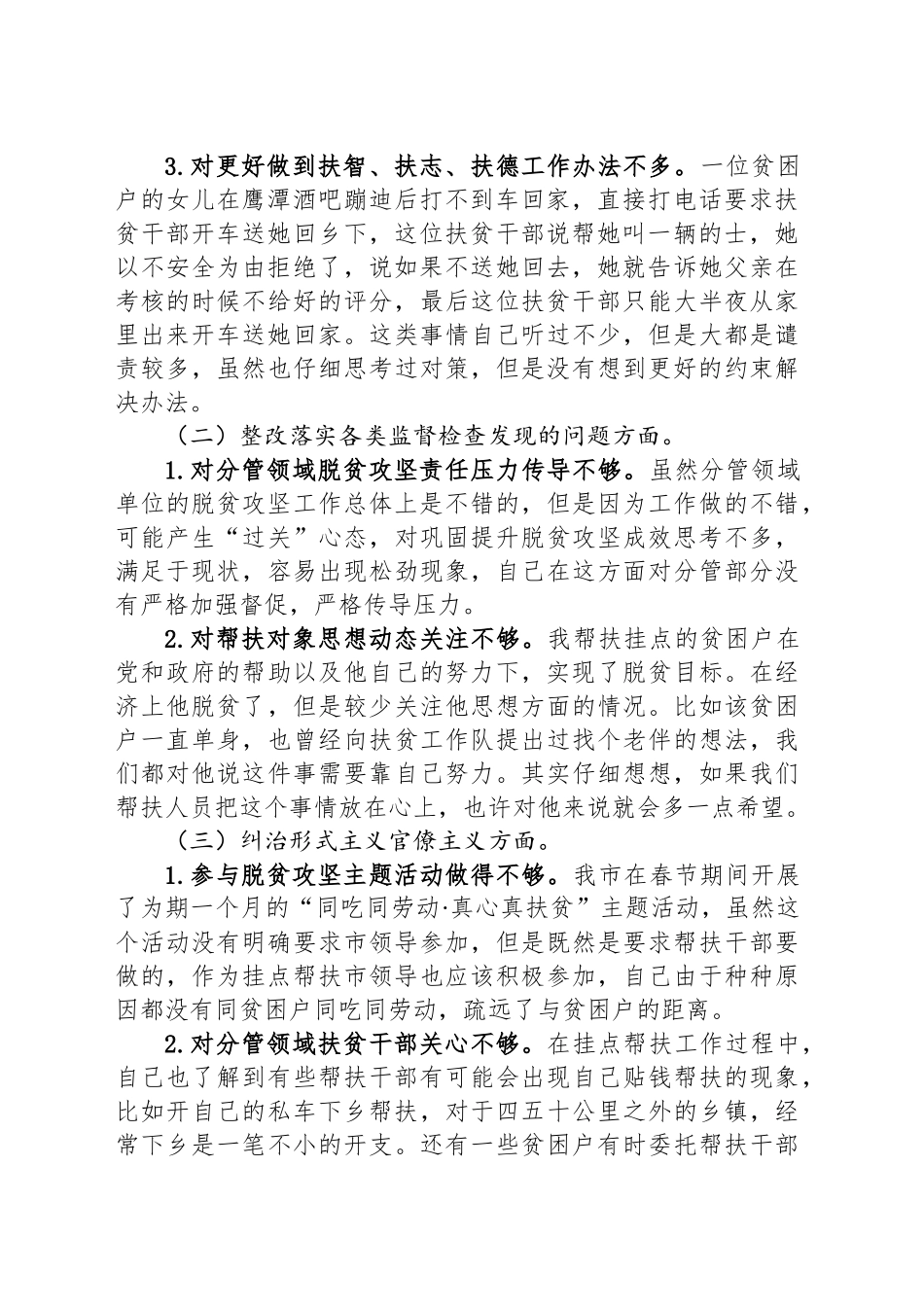 脱贫攻坚专项巡视整改专题民主生活会发言题纲及对照检查材料_第2页