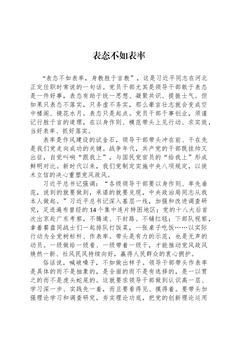 表态不如表率_第1页