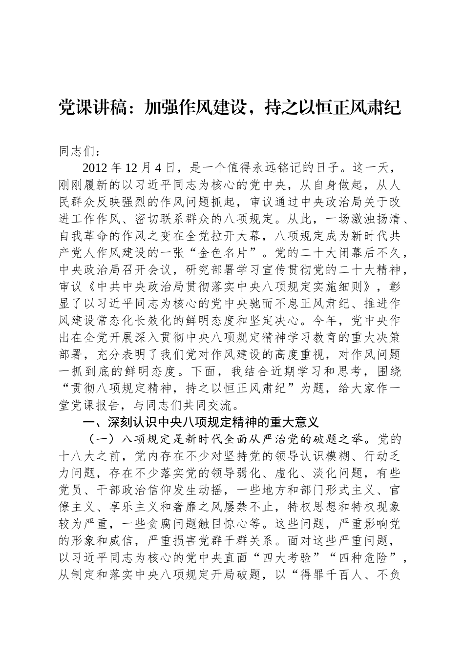 党课讲稿：加强作风建设，持之以恒正风肃纪_第1页