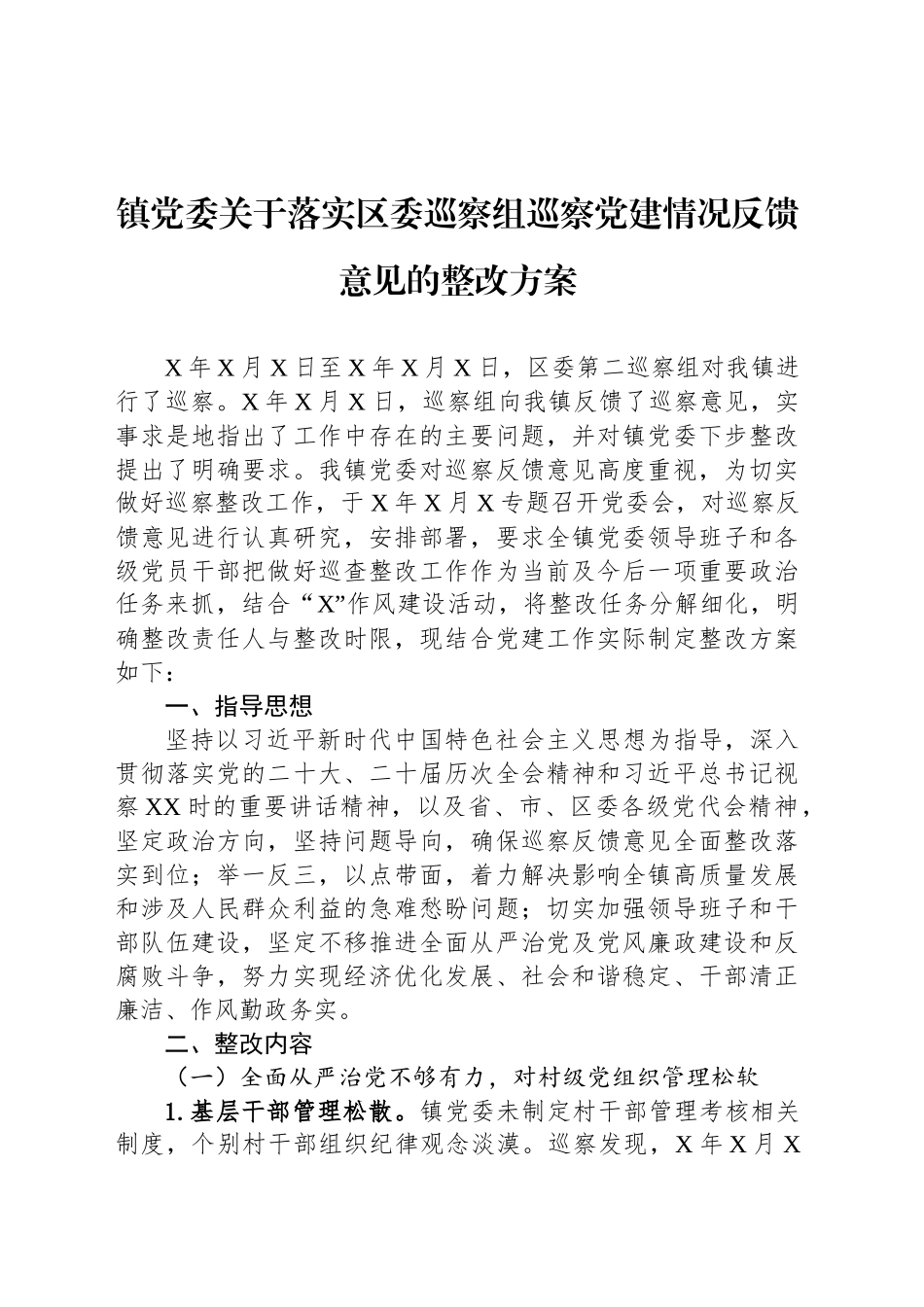 镇党委关于落实区委巡察组巡察党建情况反馈意见的整改方案_第1页