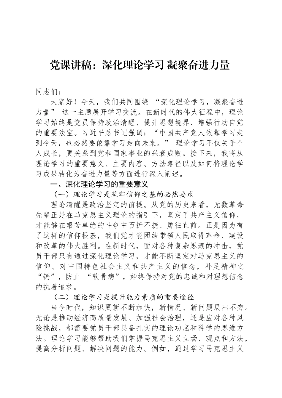 党课讲稿：深化理论学习 凝聚奋进力量_第1页