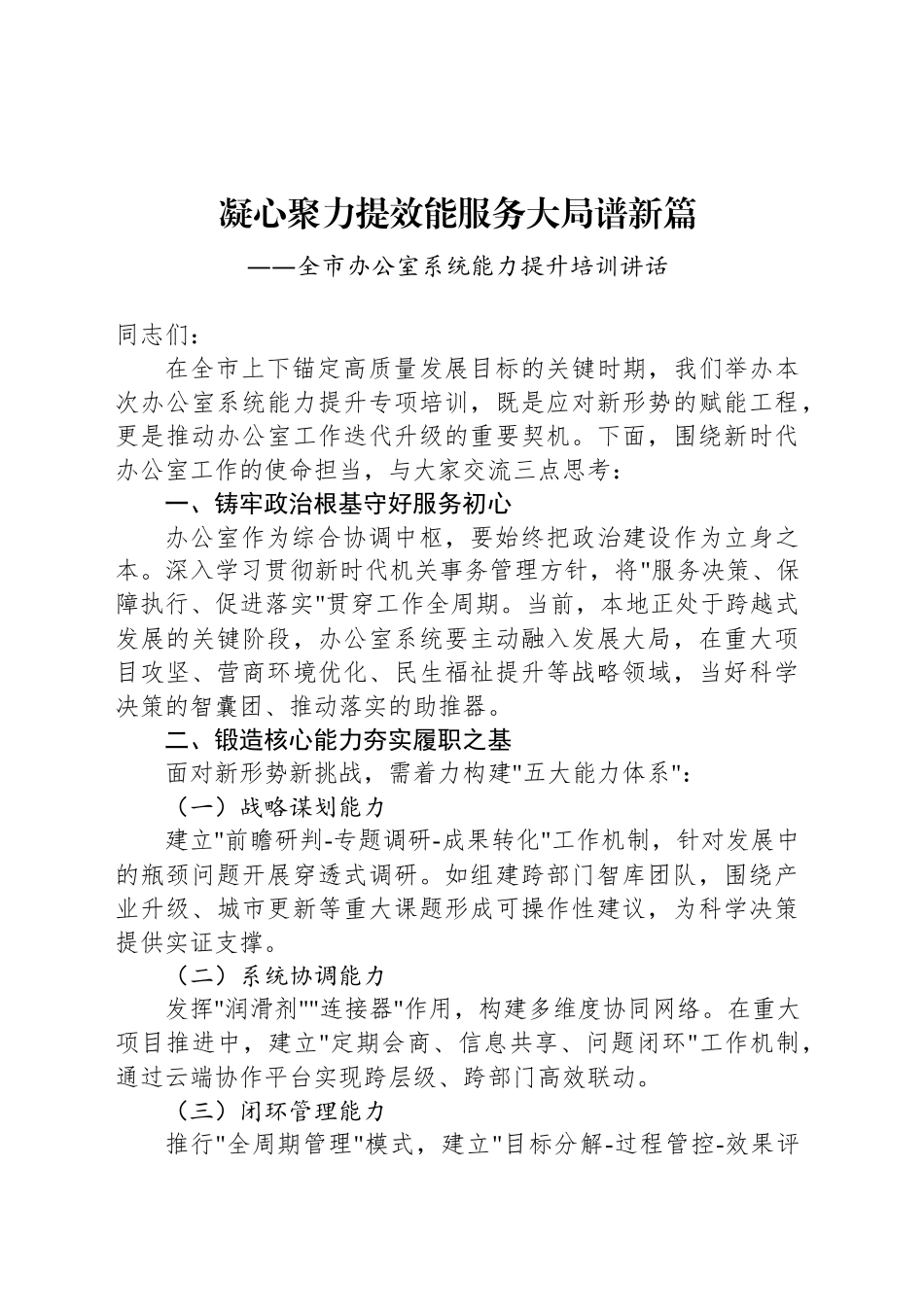全市办公室系统能力提升培训讲话_第1页