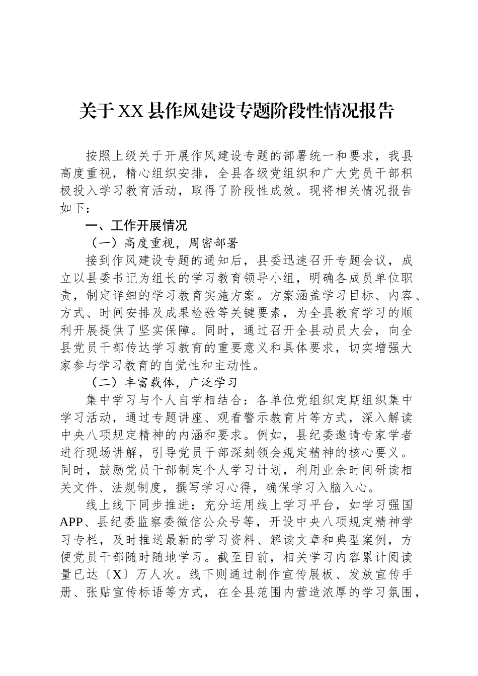 关于XX县作风建设专题阶段性情况报告_第1页