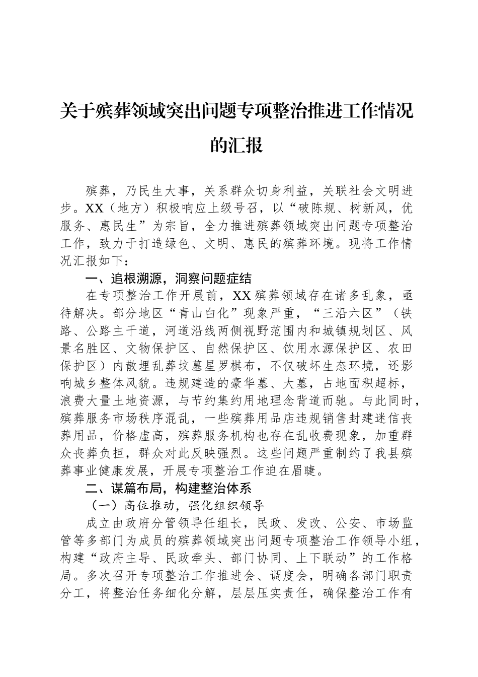 关于殡葬领域突出问题专项整治推进工作情况的汇报_第1页
