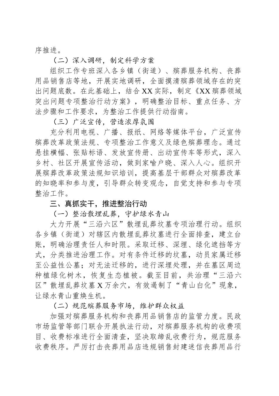 关于殡葬领域突出问题专项整治推进工作情况的汇报_第2页