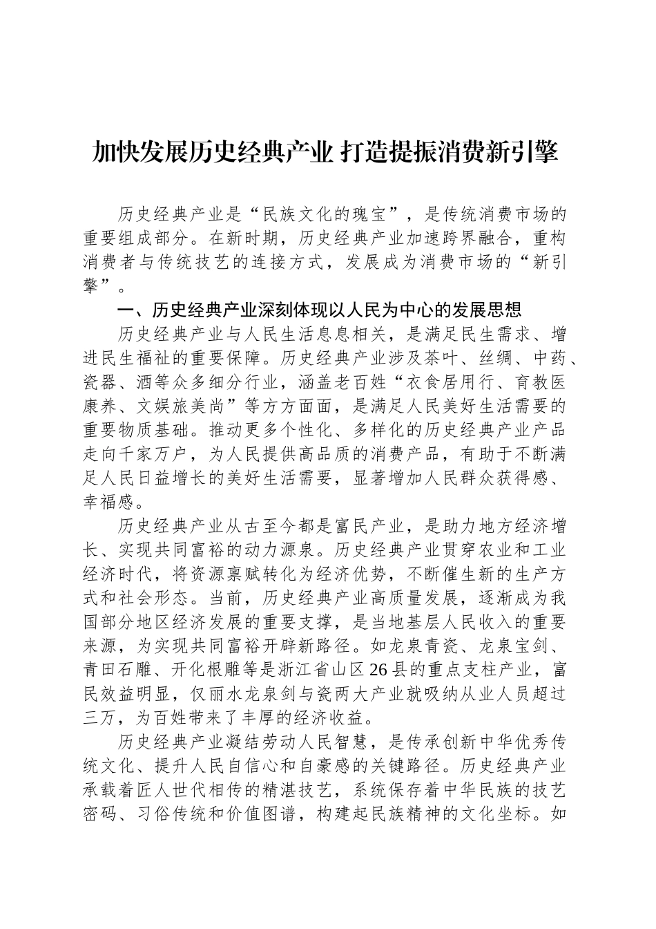 加快发展历史经典产业 打造提振消费新引擎_第1页
