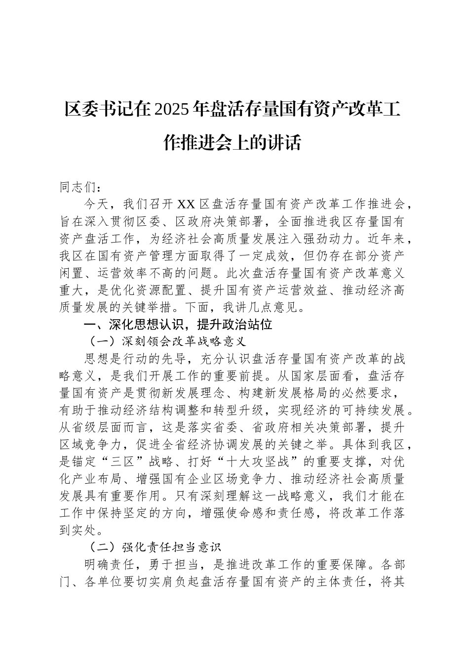 区委书记在2025年盘活存量国有资产改革工作推进会上的讲话_第1页
