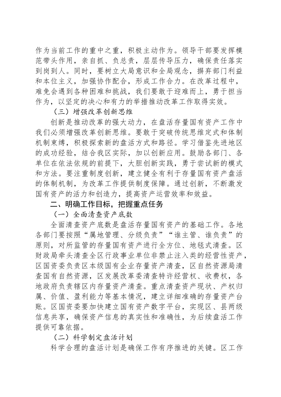 区委书记在2025年盘活存量国有资产改革工作推进会上的讲话_第2页