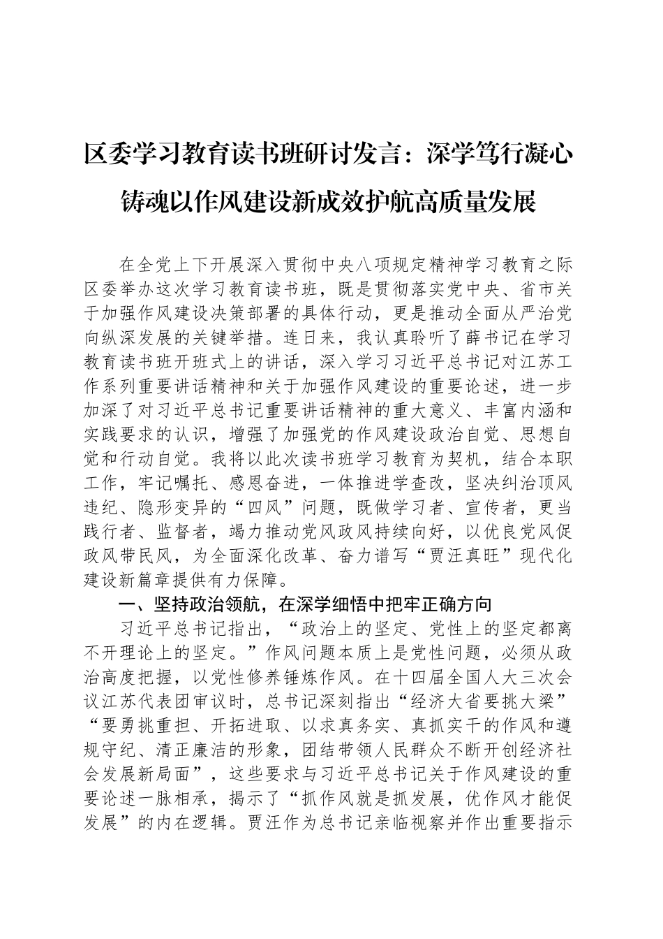 区委深入贯彻中央八项规定精神学习教育读书班研讨发言：深学笃行凝心铸魂以作风建设新成效护航高质量发展_第1页
