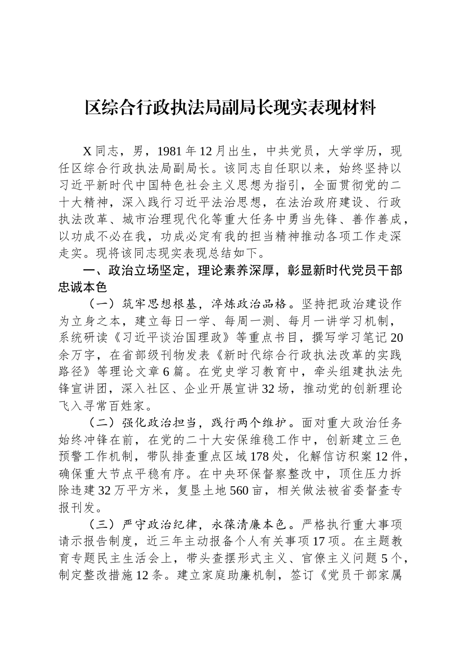 区综合行政执法局副局长现实表现材料_第1页