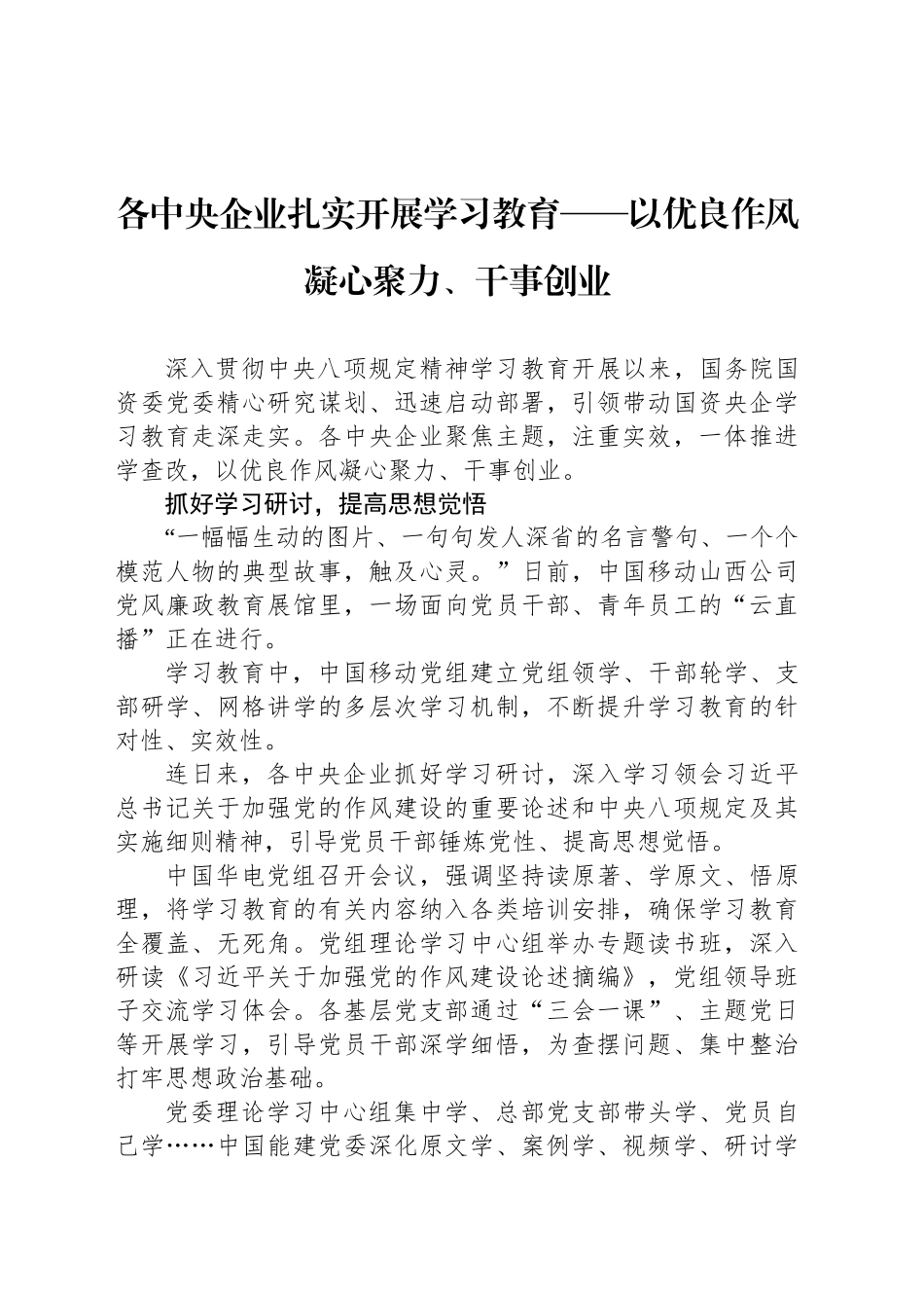 各中央企业扎实开展深入贯彻中央八项规定精神学习教育——以优良作风凝心聚力、干事创业_第1页