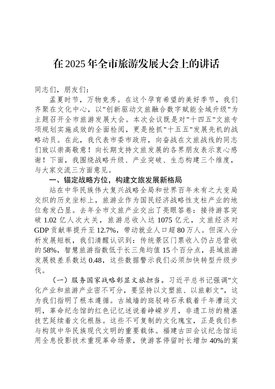 在2025年全市旅游发展大会上的讲话-2_第1页