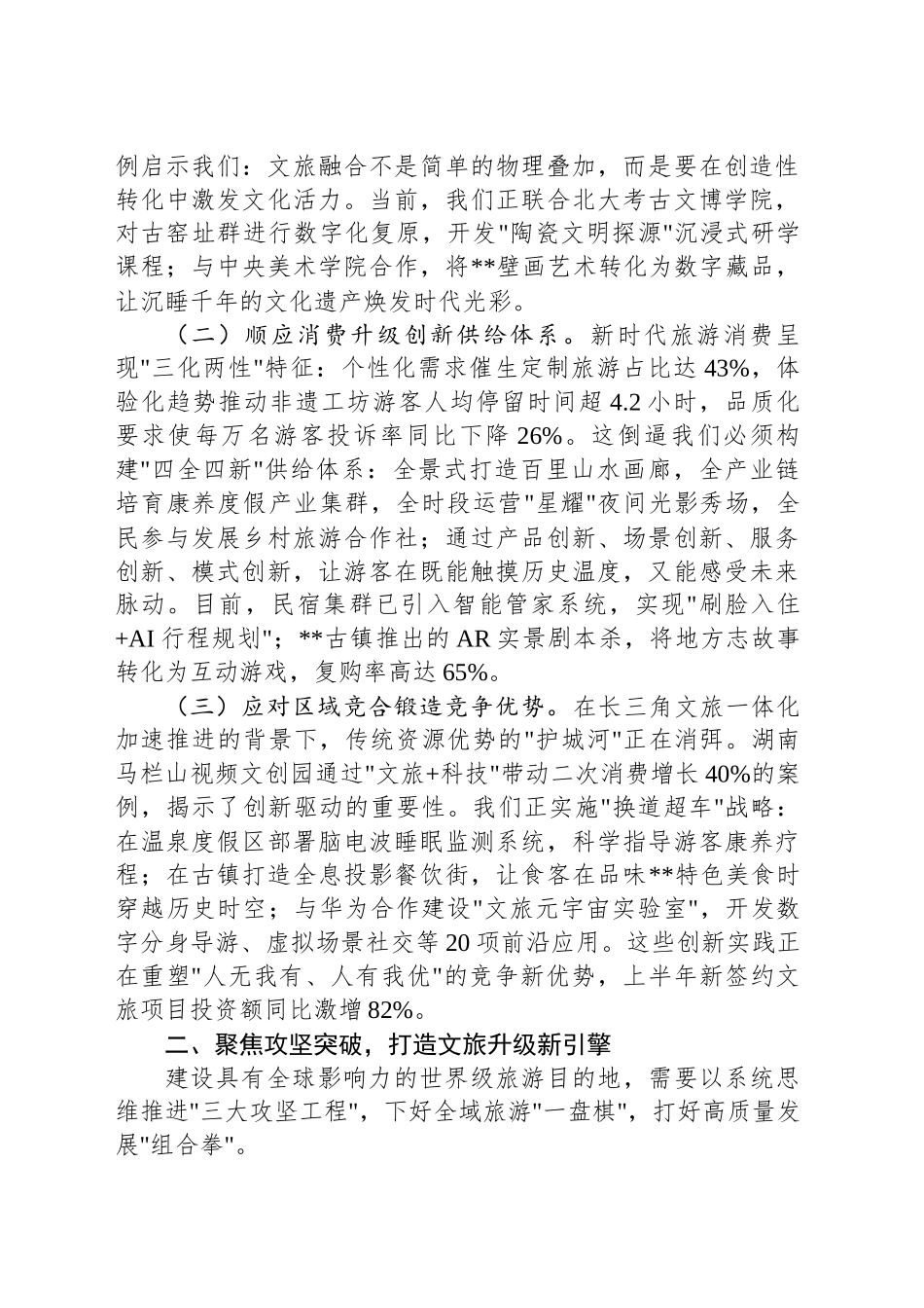 在2025年全市旅游发展大会上的讲话-2_第2页