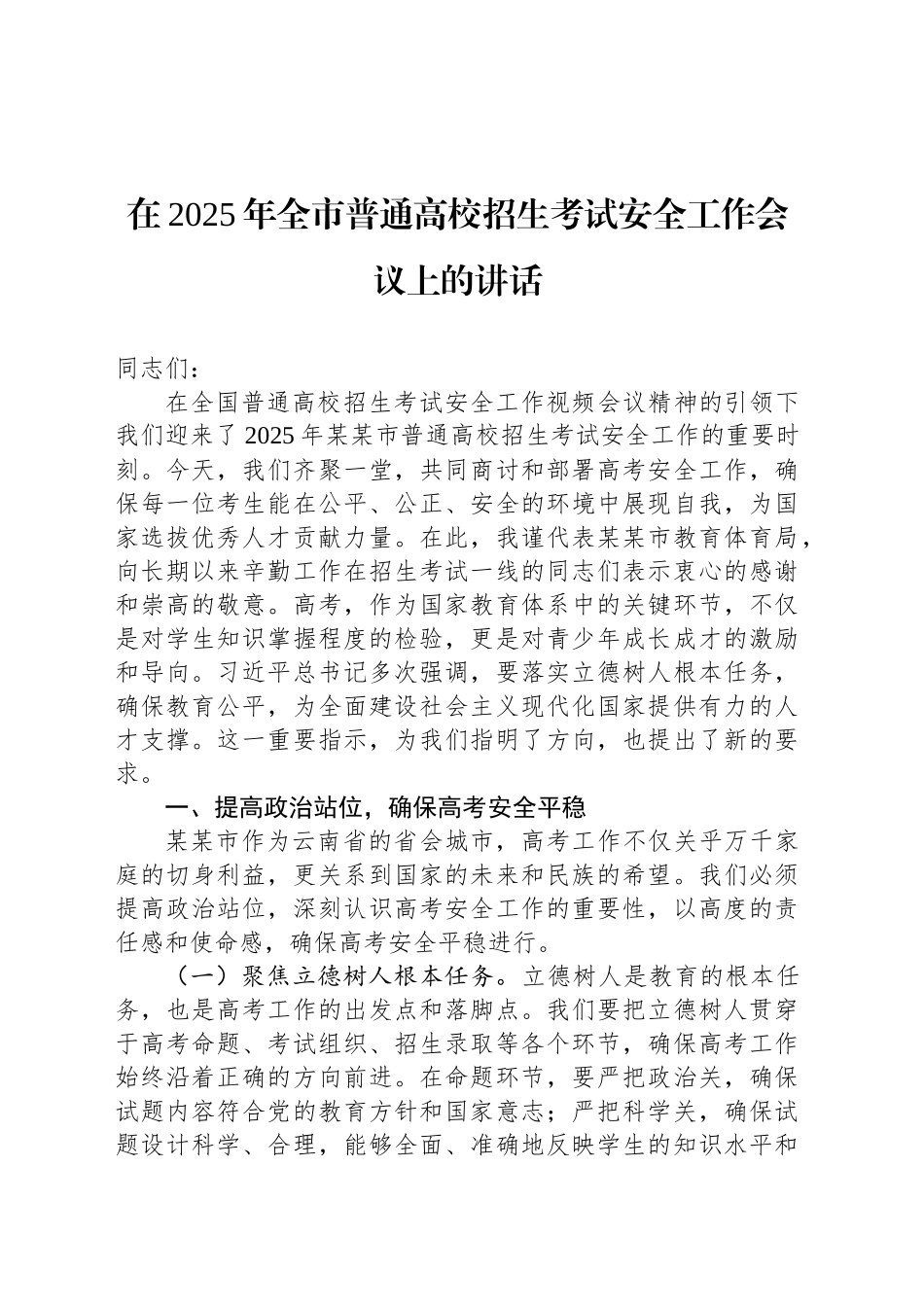 在2025年全市普通高校招生考试安全工作会议上的讲话_第1页
