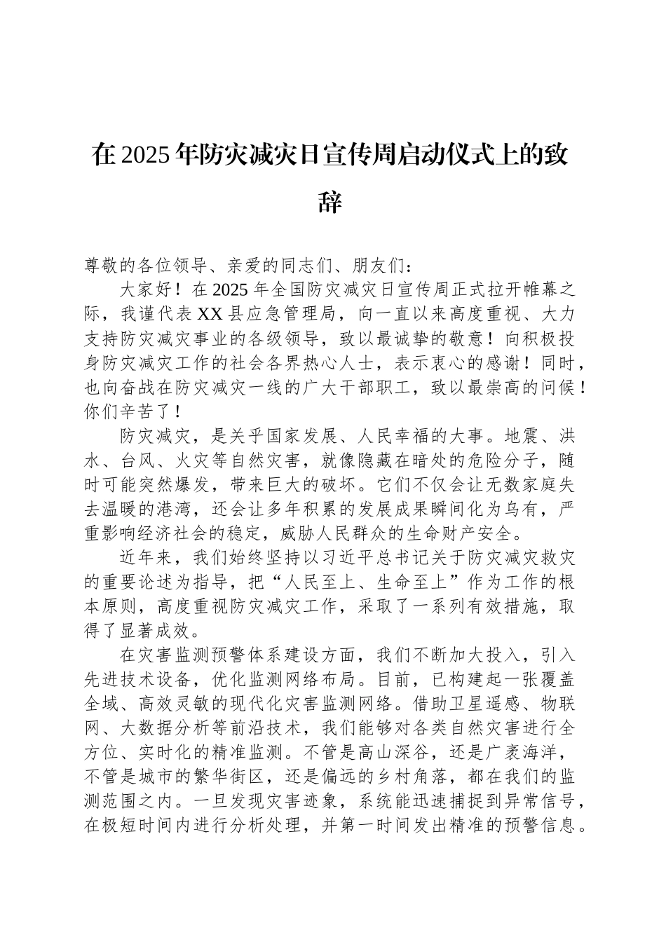 在2025年防灾减灾日宣传周启动仪式上的致辞_第1页