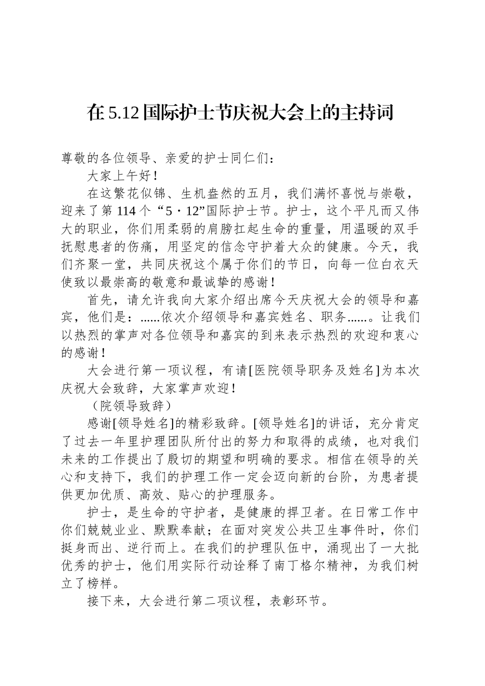 在5.12国际护士节庆祝大会上的主持词_第1页