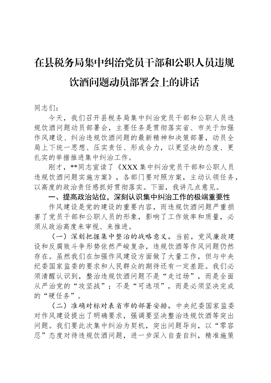 在县税务局集中纠治党员干部和公职人员违规饮酒问题动员部署会上的讲话_第1页