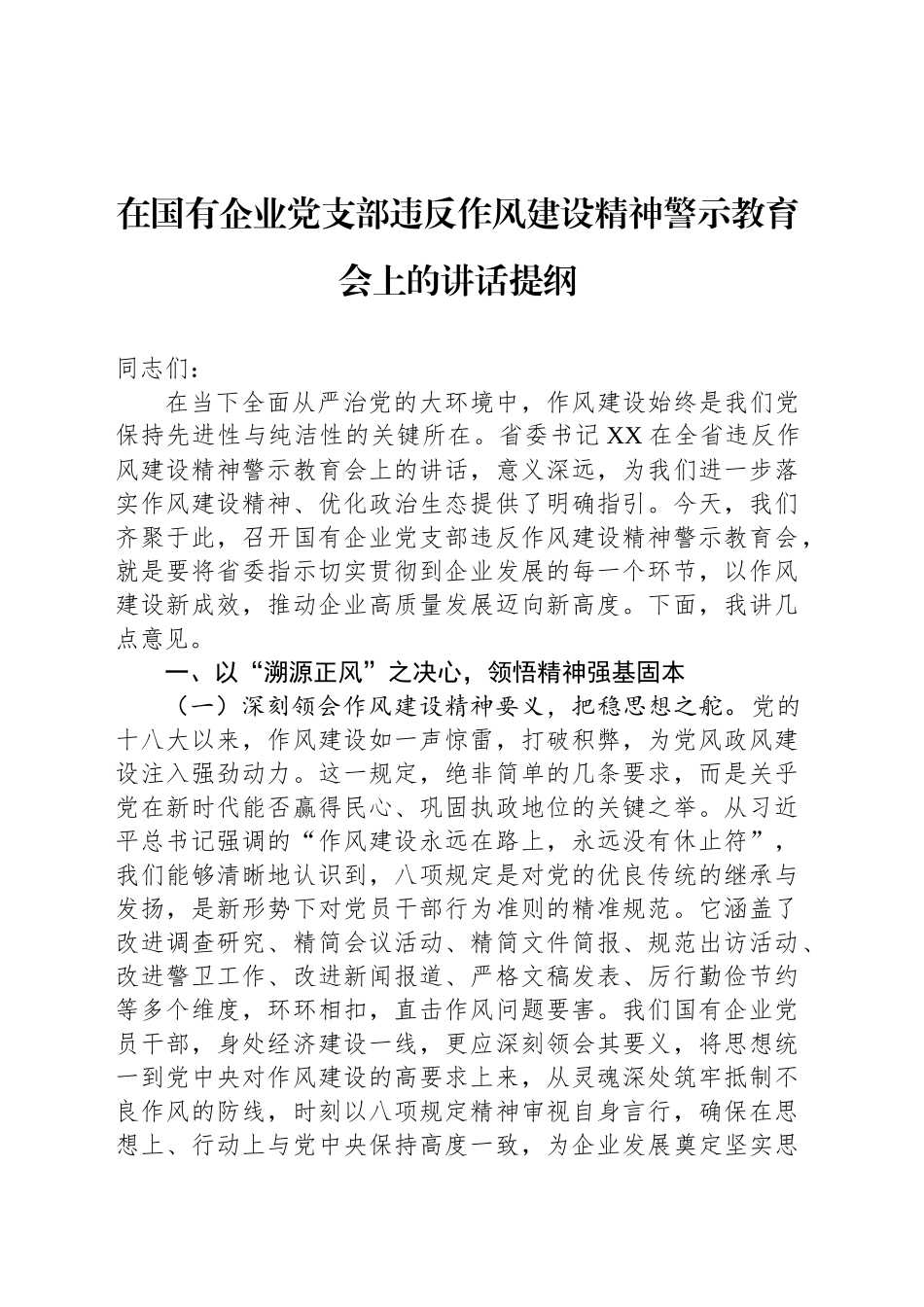在国有企业党支部违反作风建设精神警示教育会上的讲话提纲_第1页