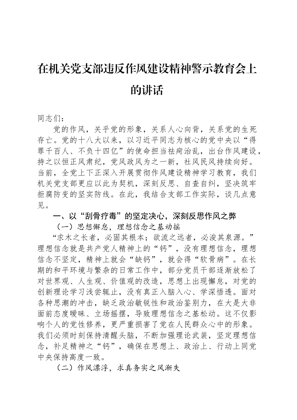在机关党支部违反作风建设精神警示教育会上的讲话_第1页