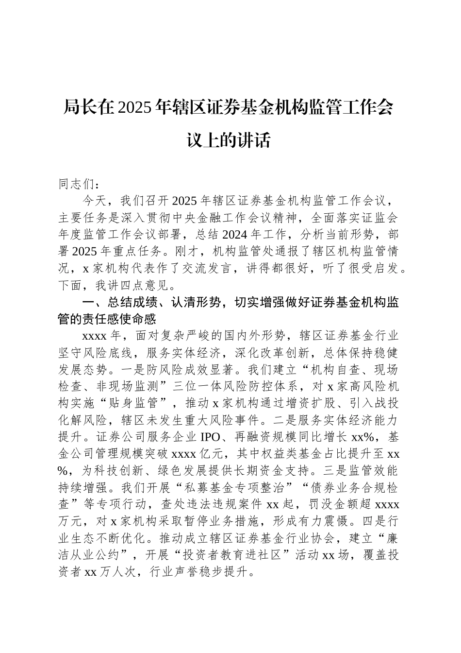 局长在2025年辖区证券基金机构监管工作会议上的讲话_第1页