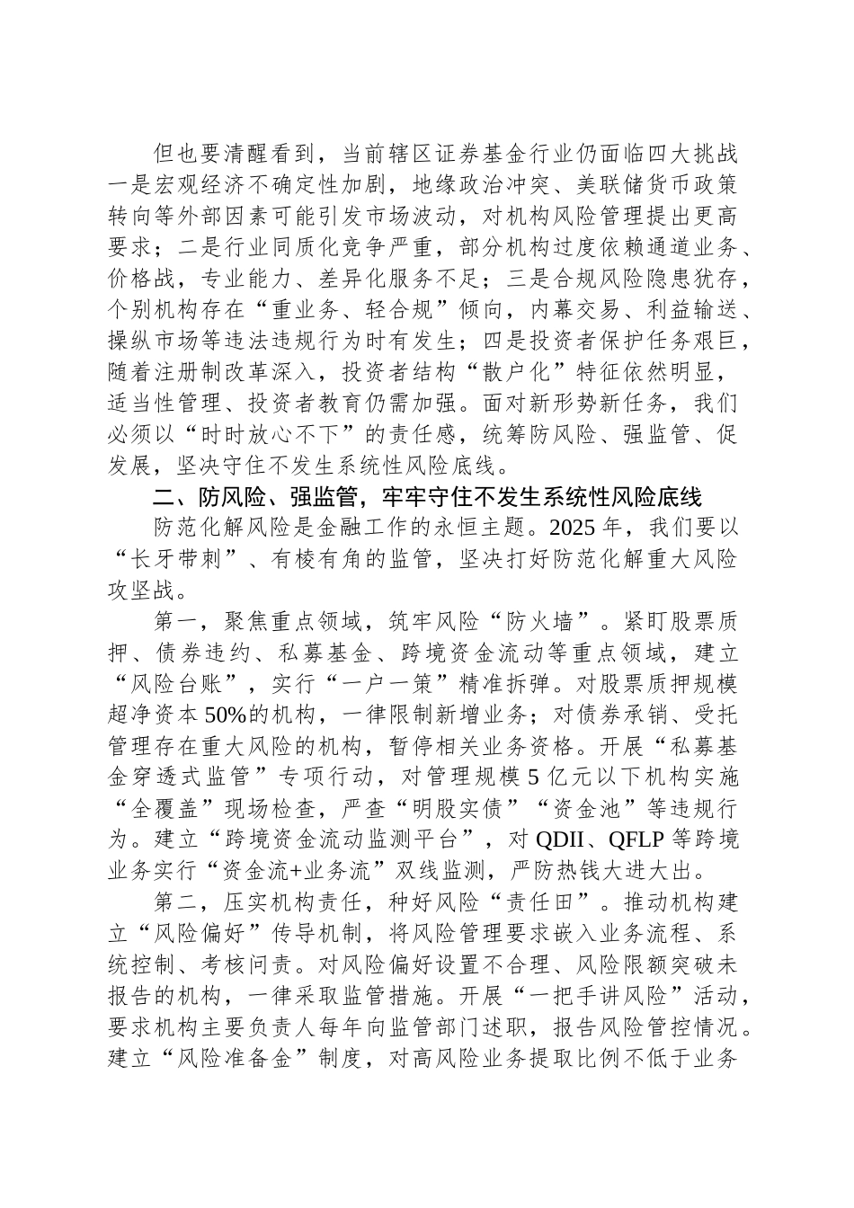 局长在2025年辖区证券基金机构监管工作会议上的讲话_第2页
