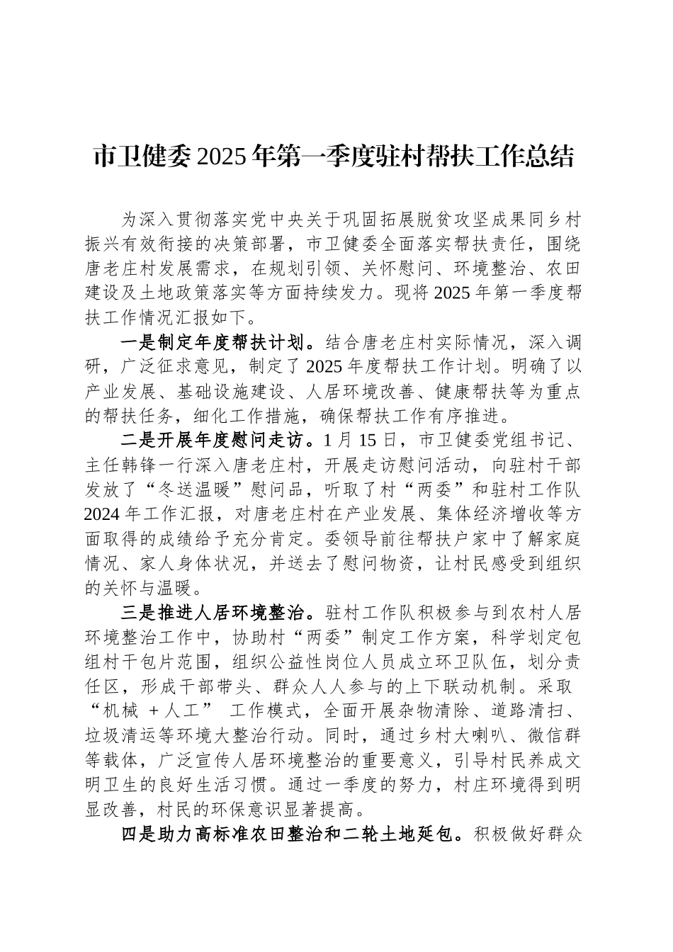 市卫健委2025年第一季度驻村帮扶工作总结_第1页