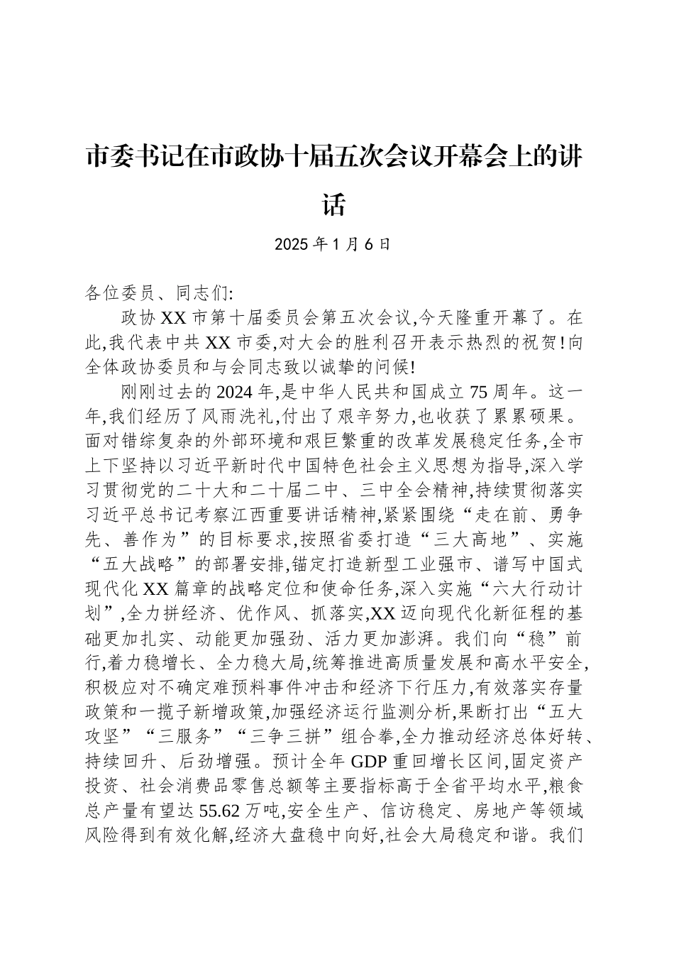 市委书记在市政协十届五次会议开幕会上的讲话_第1页