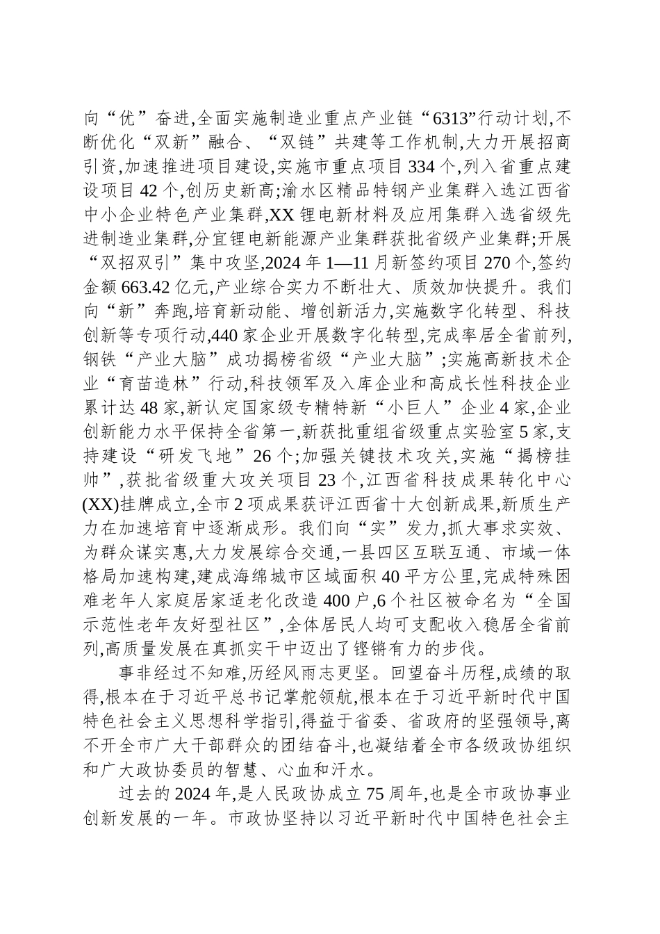 市委书记在市政协十届五次会议开幕会上的讲话_第2页