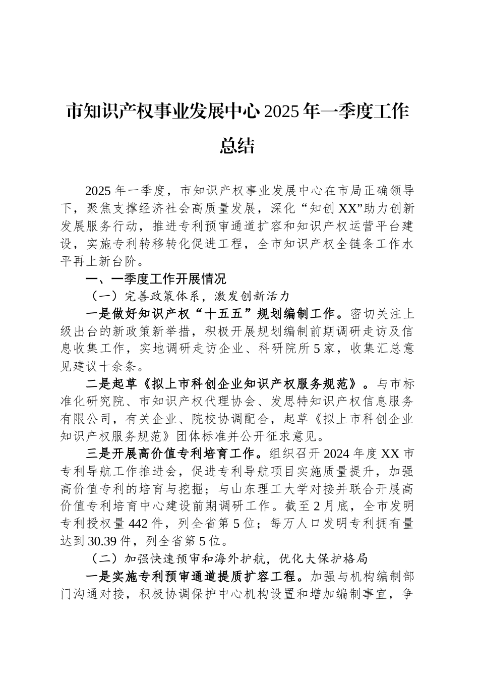 市知识产权事业发展中心2025年一季度工作总结_第1页