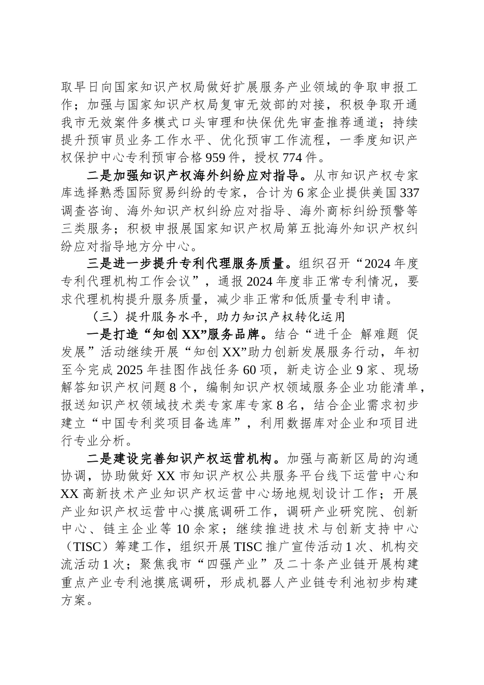 市知识产权事业发展中心2025年一季度工作总结_第2页